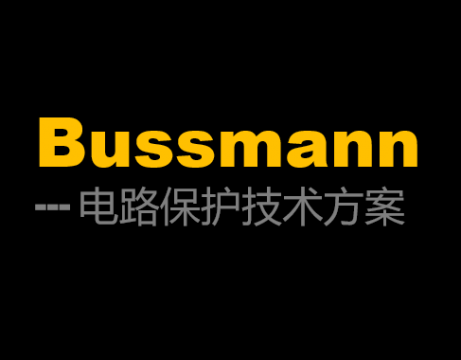 Bussmann熔斷器型號有哪些？各自的特點(diǎn)是怎么樣的