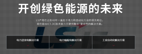 攜手創造更高的價值---LS產電的輝煌歷程